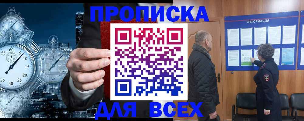купить прописку в Ейске